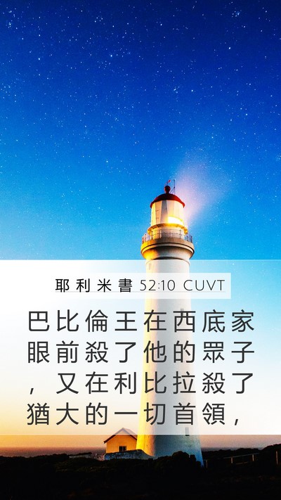 耶 利 米 書 52:10 CUVT Bible Verse Image