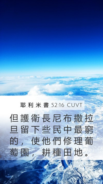 耶 利 米 書 52:16 CUVT Mobile Phone Wallpaper - 但 護 衛 長 尼 布 撒 拉 旦 留 下 些 - Mobile Bible Verse Wallpaper