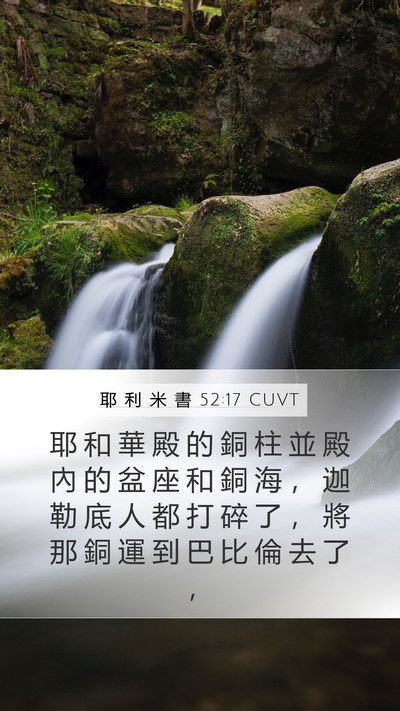 耶 利 米 書 52:17 CUVT Mobile Phone Wallpaper - 耶 和 華 殿 的 銅 柱 並 殿 內 的 盆 - Mobile Bible Verse Wallpaper