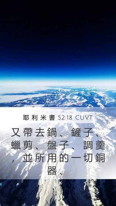 耶 利 米 書 52:18 CUVT Bible Verse Image