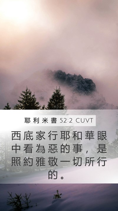 耶 利 米 書 52:2 CUVT Mobile Phone Wallpaper - 西 底 家 行 耶 和 華 眼 中 看 為 惡 - Mobile Bible Verse Wallpaper
