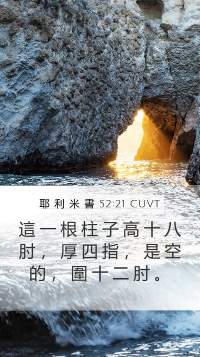 耶 利 米 書 52:21 CUVT Bible Verse Image