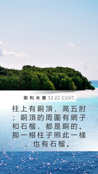 耶 利 米 書 52:22 CUVT Mobile Phone Wallpaper - 柱 上 有 銅 頂 ， 高 五 肘 ； 銅 頂 - Mobile Bible Verse Wallpaper