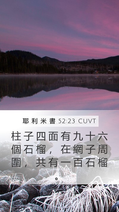耶 利 米 書 52:23 CUVT Bible Verse Image
