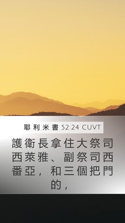 耶 利 米 書 52:24 CUVT Bible Verse Image