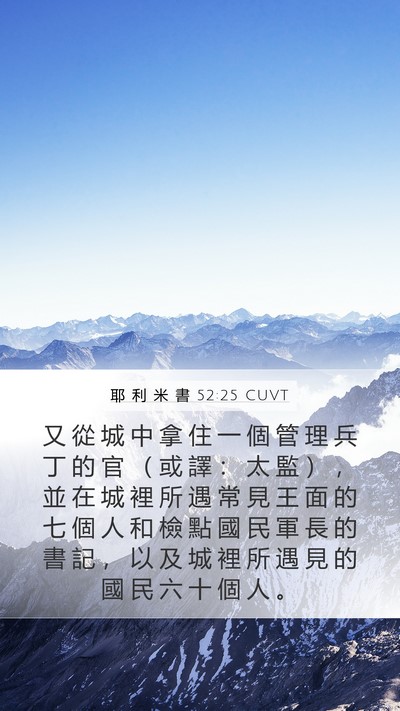 耶 利 米 書 52:25 CUVT Mobile Phone Wallpaper - 又 從 城 中 拿 住 一 個 管 理 兵 丁 - Mobile Bible Verse Wallpaper