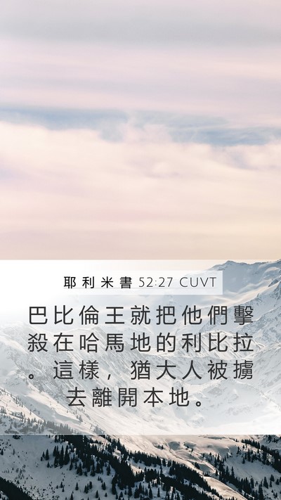 耶 利 米 書 52:27 CUVT Bible Verse Image