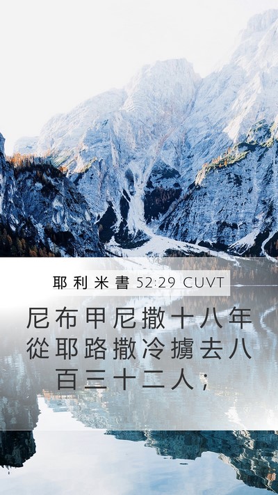 耶 利 米 書 52:29 CUVT Bible Verse Image