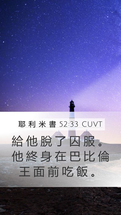 耶 利 米 書 52:33 CUVT Mobile Phone Wallpaper - 給 他 脫 了 囚 服 。 他 終 身 在 巴 - Mobile Bible Verse Wallpaper