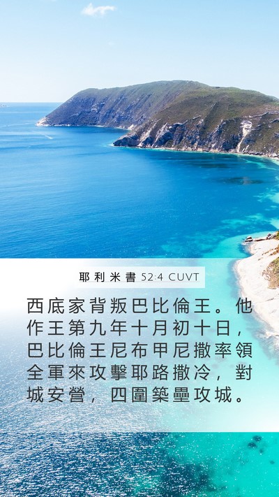 耶 利 米 書 52:4 CUVT Bible Verse Image