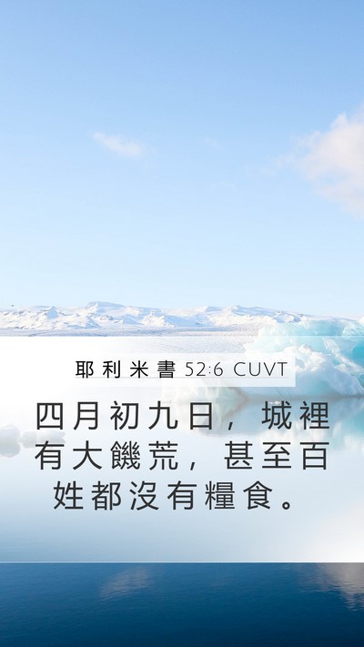 耶 利 米 書 52:6 CUVT Bible Verse Image