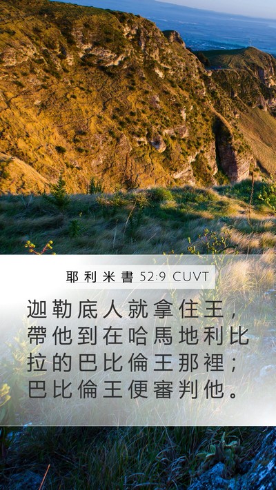 耶 利 米 書 52:9 CUVT Bible Verse Image
