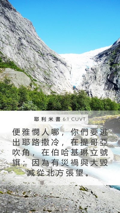 耶 利 米 書 6:1 CUVT Bible Verse Image