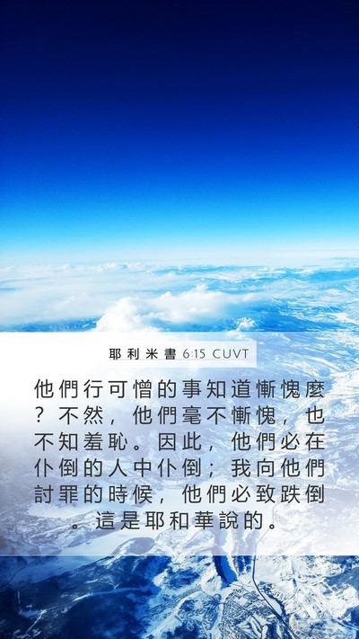 耶 利 米 書 6:15 CUVT Bible Verse Image