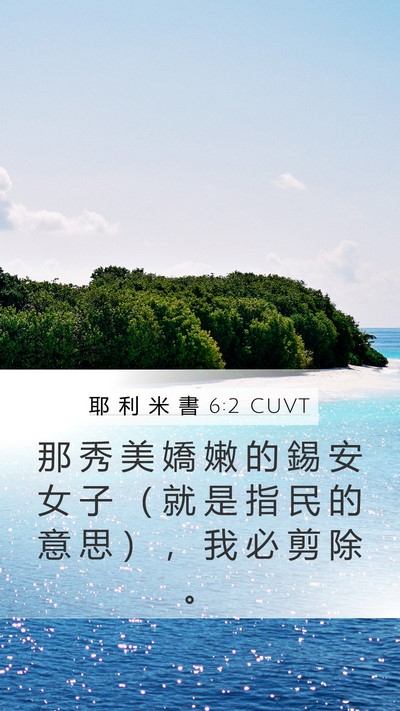 耶 利 米 書 6:2 CUVT Bible Verse Image