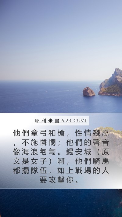 耶 利 米 書 6:23 CUVT Bible Verse Image