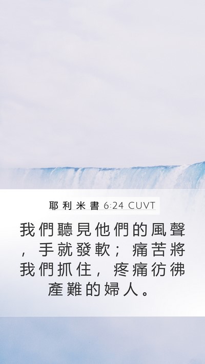 耶 利 米 書 6:24 CUVT Bible Verse Image
