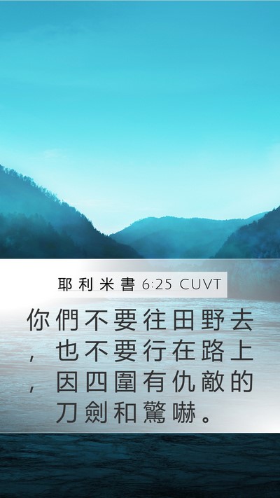 耶 利 米 書 6:25 CUVT Bible Verse Image