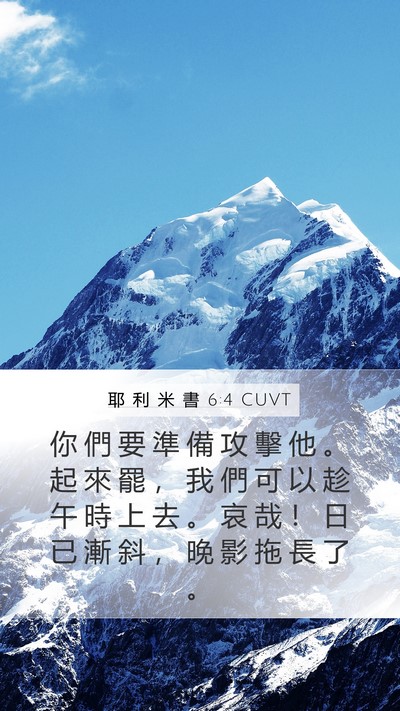 耶 利 米 書 6:4 CUVT Bible Verse Image