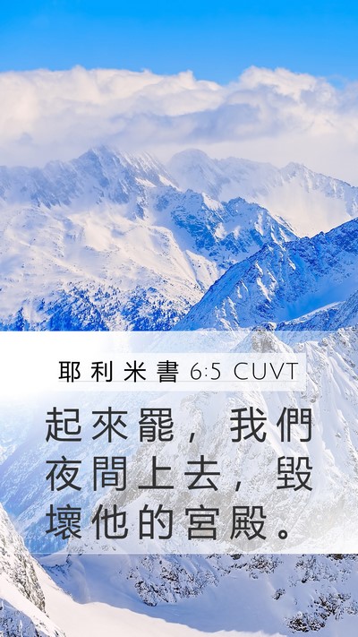 耶 利 米 書 6:5 CUVT Bible Verse Image