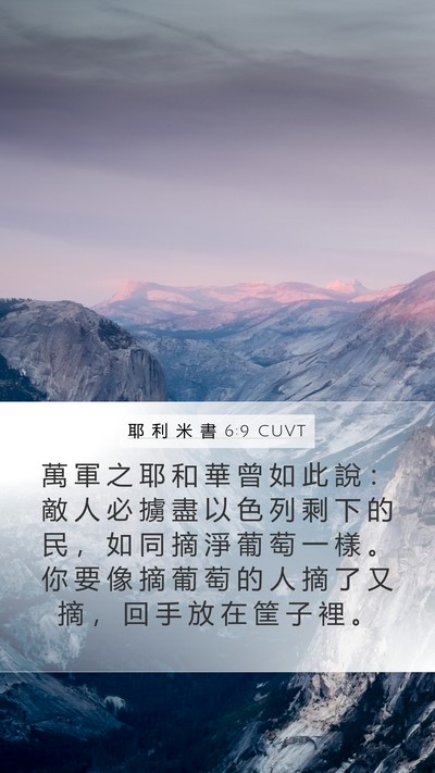 耶 利 米 書 6:9 CUVT Mobile Phone Wallpaper - 萬 軍 之 耶 和 華 曾 如 此 說 ： 敵 - Mobile Bible Verse Wallpaper