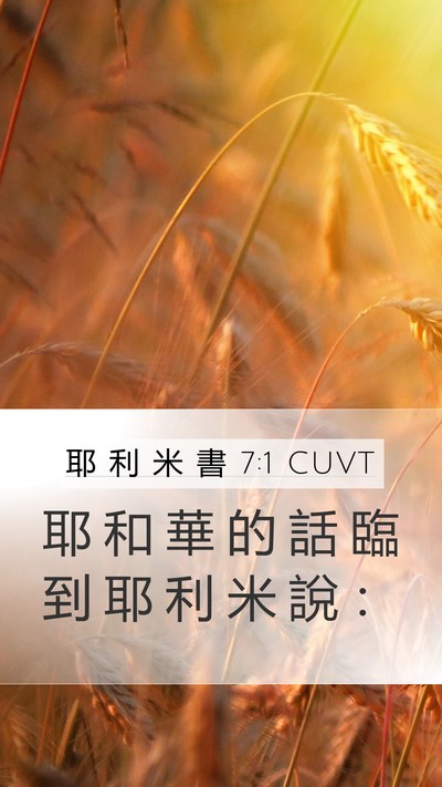 耶 利 米 書 7:1 CUVT Mobile Phone Wallpaper - 耶 和 華 的 話 臨 到 耶 利 米 說 - Mobile Bible Verse Wallpaper