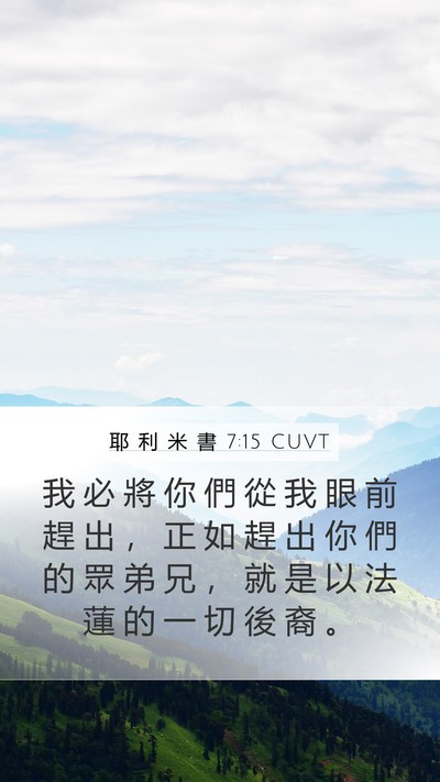 耶 利 米 書 7:15 CUVT Bible Verse Image