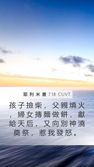 耶 利 米 書 7:18 CUVT Bible Verse Image