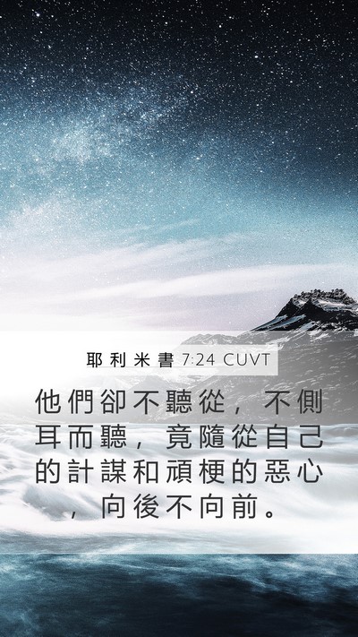 耶 利 米 書 7:24 CUVT Bible Verse Image