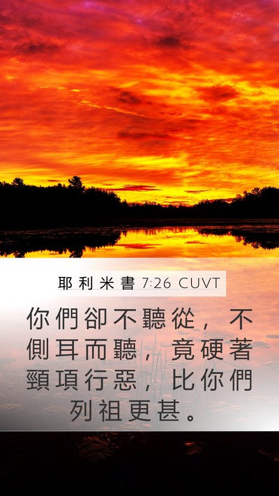 耶 利 米 書 7:26 CUVT Mobile Phone Wallpaper - 你 們 卻 不 聽 從 ， 不 側 耳 而 聽 - Mobile Bible Verse Wallpaper
