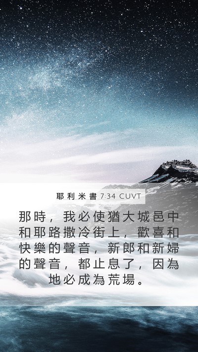 耶 利 米 書 7:34 CUVT Bible Verse Image
