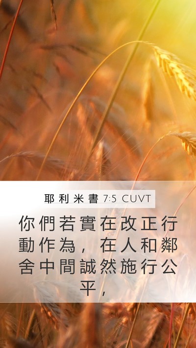 耶 利 米 書 7:5 CUVT Bible Verse Image