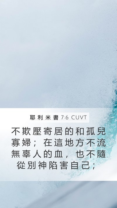 耶 利 米 書 7:6 CUVT Bible Verse Image