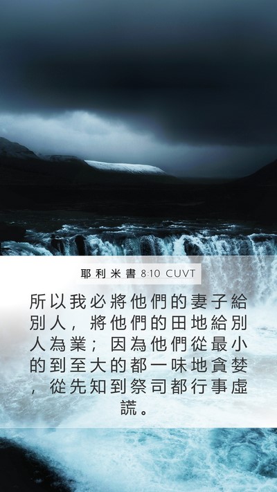 耶 利 米 書 8:10 CUVT Bible Verse Image