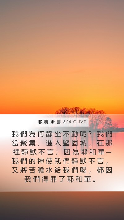 耶 利 米 書 8:14 CUVT Bible Verse Image