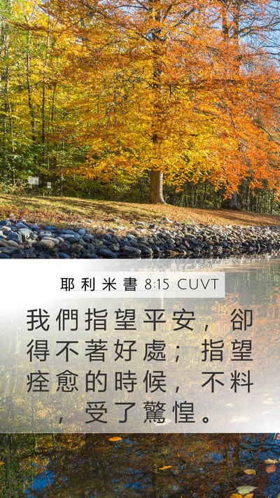 耶 利 米 書 8:15 CUVT Bible Verse Image
