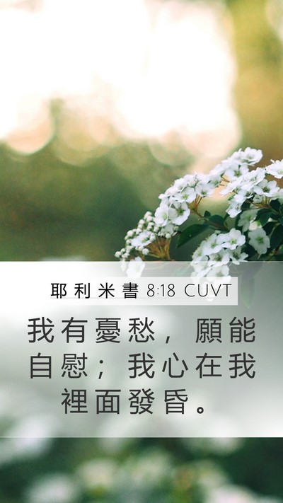 耶 利 米 書 8:18 CUVT Bible Verse Image