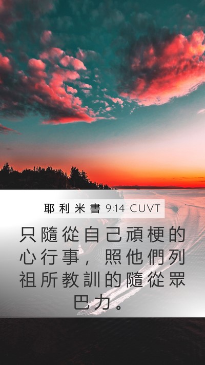 耶 利 米 書 9:14 CUVT Bible Verse Image