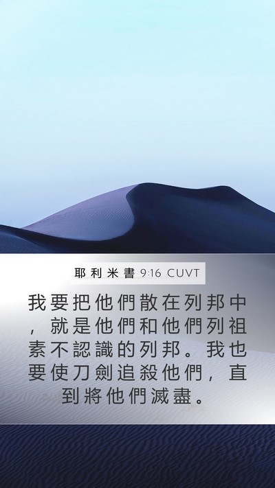 耶 利 米 書 9:16 CUVT Bible Verse Image