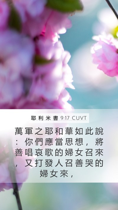 耶 利 米 書 9:17 CUVT Bible Verse Image