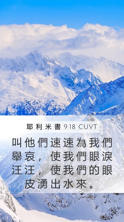 耶 利 米 書 9:18 CUVT Mobile Phone Wallpaper - 叫 他 們 速 速 為 我 們 舉 哀 ， 使 - Mobile Bible Verse Wallpaper