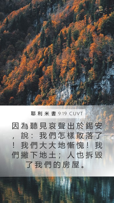 耶 利 米 書 9:19 CUVT Bible Verse Image