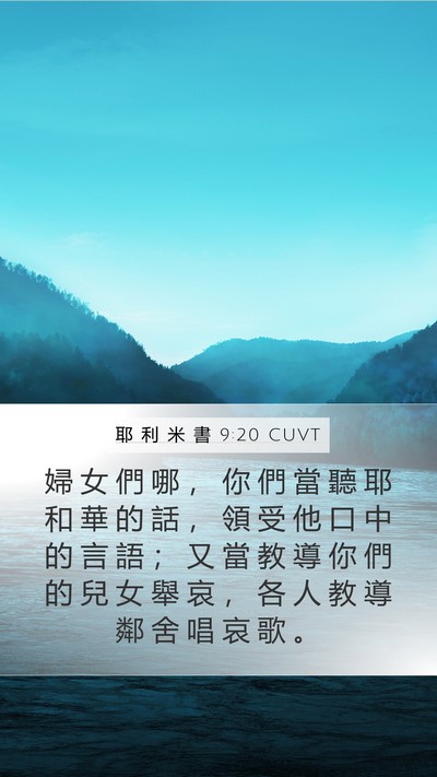 耶 利 米 書 9:20 CUVT Bible Verse Image
