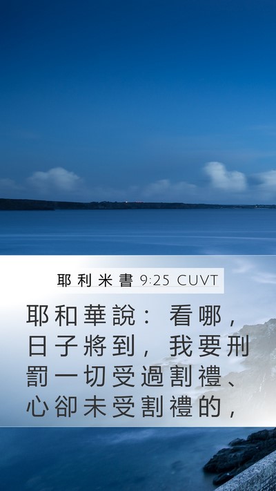 耶 利 米 書 9:25 CUVT Bible Verse Image