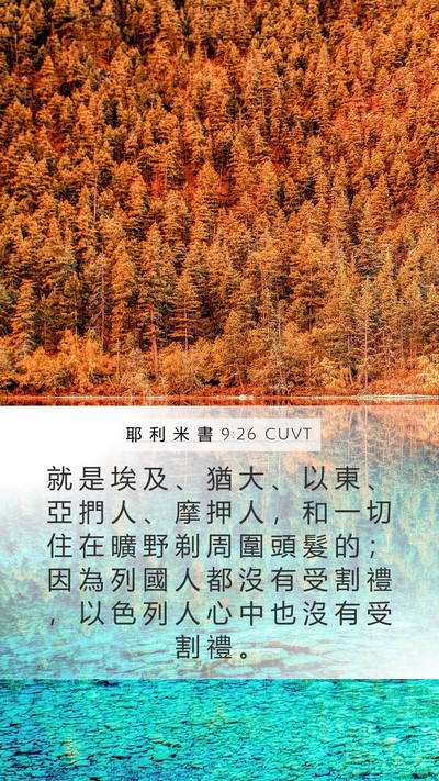 耶 利 米 書 9:26 CUVT Bible Verse Image