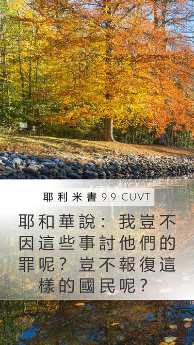 耶 利 米 書 9:9 CUVT Bible Verse Image