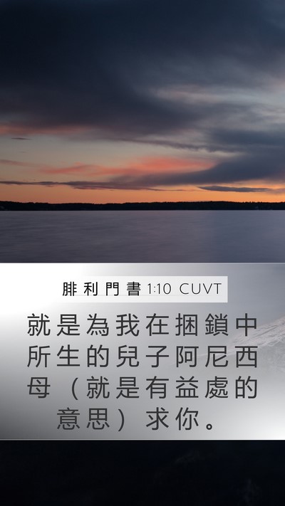 腓 利 門 書 1:10 CUVT Mobile Phone Wallpaper - 就 是 為 我 在 捆 鎖 中 所 生 的 兒 - Mobile Bible Verse Wallpaper
