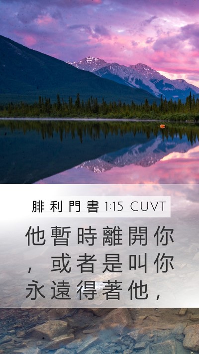 腓 利 門 書 1:15 CUVT Mobile Phone Wallpaper - 他 暫 時 離 開 你 ， 或 者 是 叫 你 - Mobile Bible Verse Wallpaper