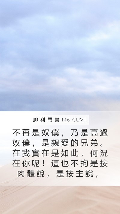 腓 利 門 書 1:16 CUVT Mobile Phone Wallpaper - 不 再 是 奴 僕 ， 乃 是 高 過 奴 僕 - Mobile Bible Verse Wallpaper