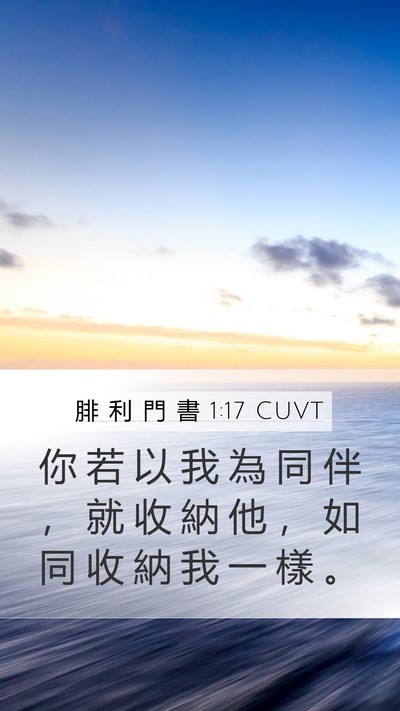 腓 利 門 書 1:17 CUVT Mobile Phone Wallpaper - 你 若 以 我 為 同 伴 ， 就 收 納 他 - Mobile Bible Verse Wallpaper